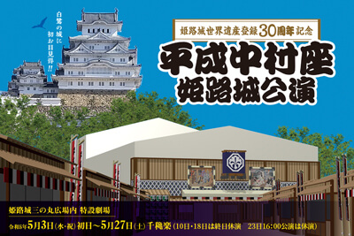 「平成中村座姫路城公演」お練りのお知らせ