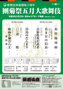 【歌舞伎座】「團菊祭五月大歌舞伎」公演情報を掲載しました