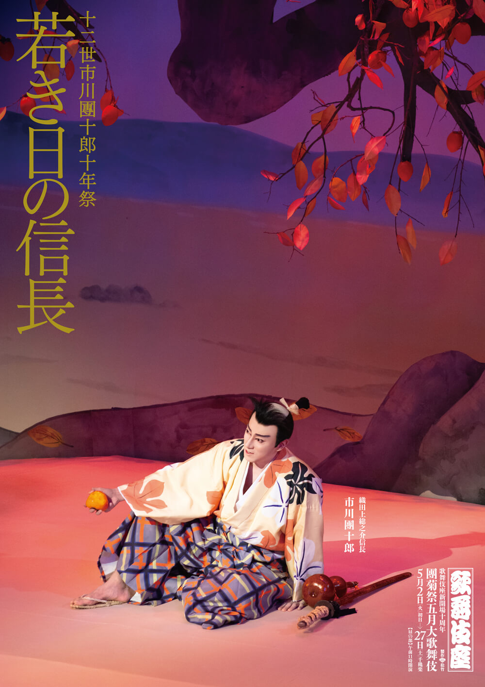 歌舞伎座『若き日の信長』特別ポスター公開