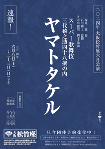 【大阪松竹座】スーパー歌舞伎『ヤマトタケル』公演情報を掲載しました
