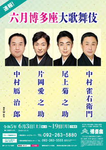 【博多座】「六月博多座大歌舞伎」公演情報を掲載しました