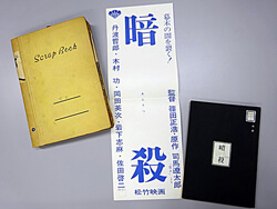 司馬遼太郎「暗殺」の資料 司馬遼太郎「暗殺」の資料