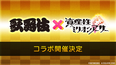 「歌舞伎」×「資産性ミリオンアーサー」コラボレーションのお知らせ