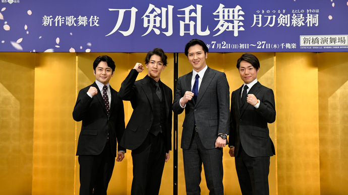 新作歌舞伎『刀剣乱舞』出演者が語る意気込み 新作歌舞伎『刀剣乱舞』出演者が語る意気込み