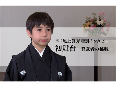歌舞伎オンデマンド、『音菊眞秀若武者』「尾上眞秀特別インタビュー」セット配信のお知らせ 歌舞伎オンデマンド、『音菊眞秀若武者』「尾上眞秀特別インタビュー」セット配信のお知らせ