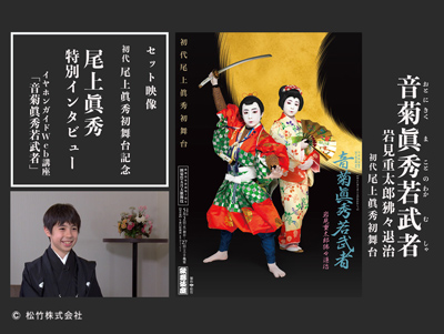 歌舞伎オンデマンド、『音菊眞秀若武者』「尾上眞秀特別インタビュー」セット配信のお知らせ