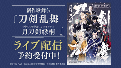 新橋演舞場『刀剣乱舞』ライブ配信のお知らせ