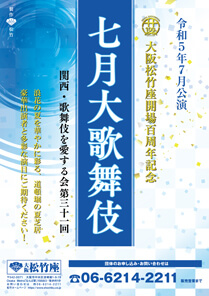 【大阪松竹座】「七月大歌舞伎」公演情報を掲載しました