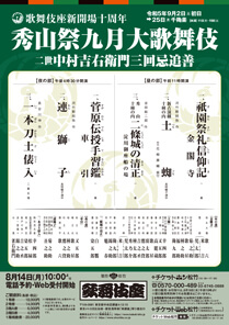 【歌舞伎座】「秀山祭九月大歌舞伎」公演情報を掲載しました