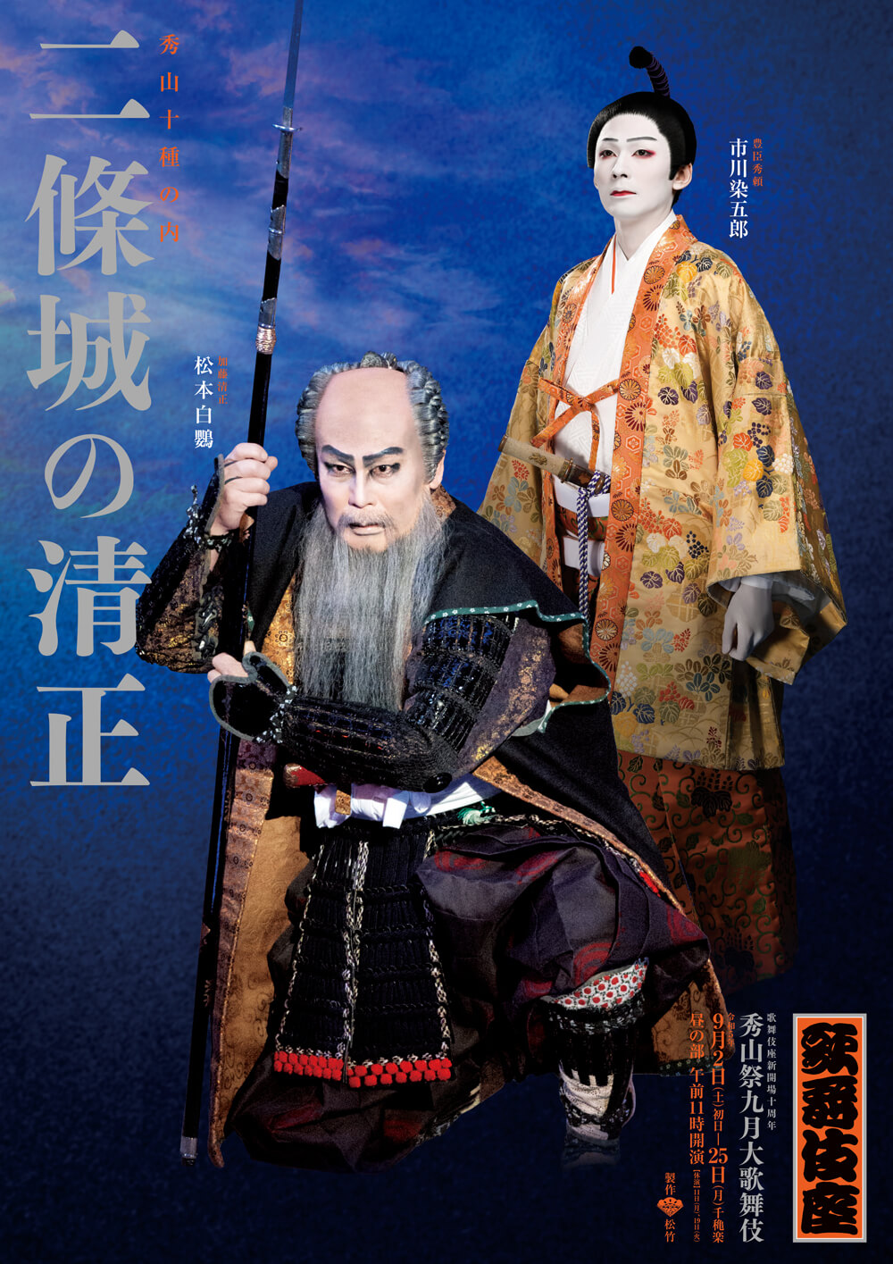 歌舞伎座『二條城の清正』特別ポスター公開