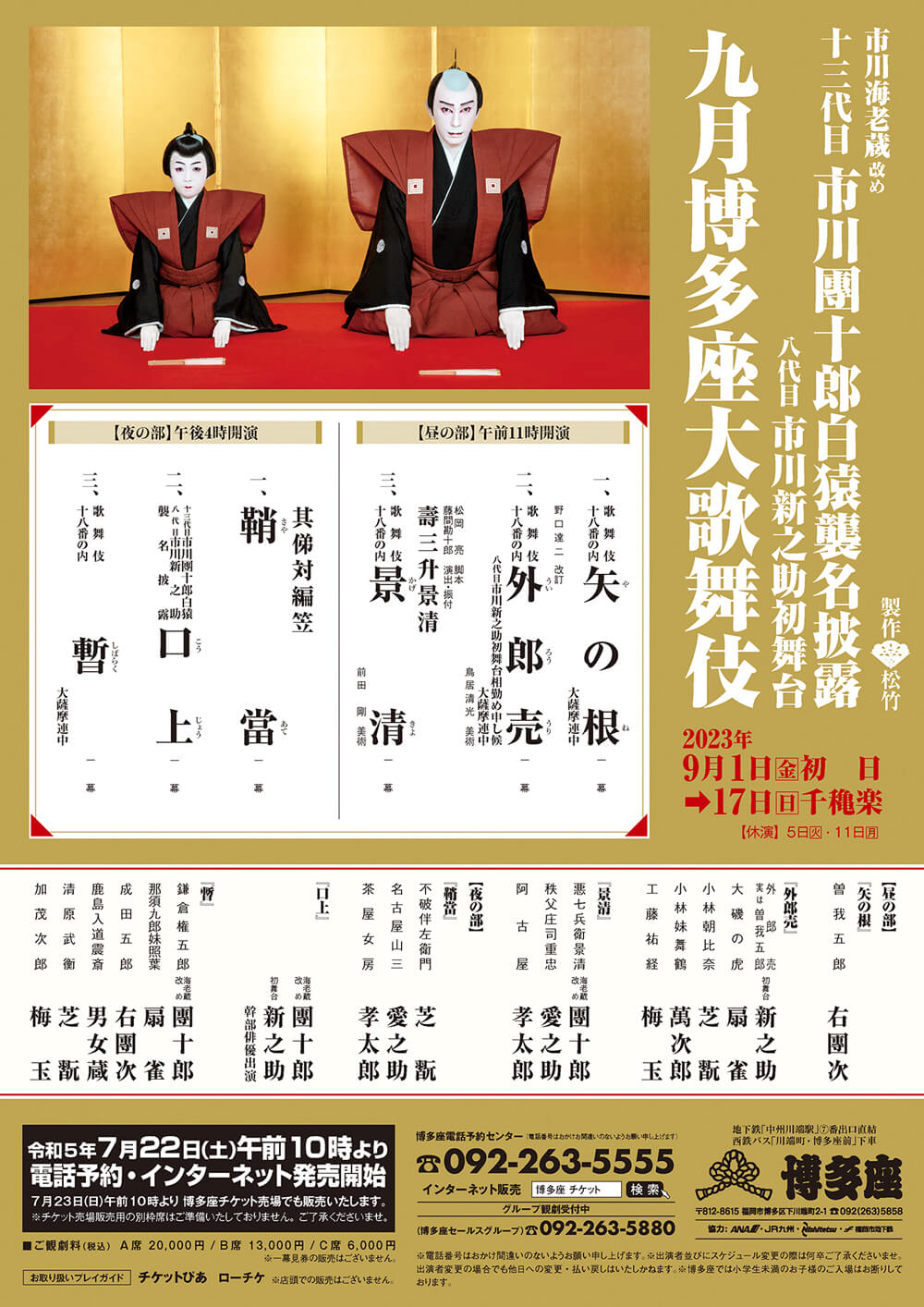十三代目市川團十郎白猿襲名披露「九月博多座大歌舞伎」で津軽三味線と歌舞伎がコラボレーション