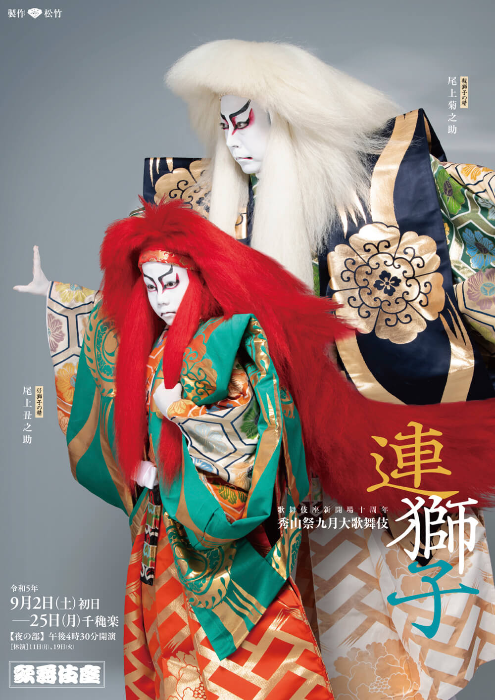 歌舞伎座『連獅子』特別ポスター公開