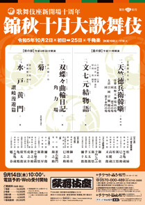 【歌舞伎座】「錦秋十月大歌舞伎」公演情報を掲載しました