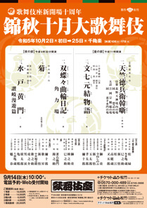 錦秋十月大歌舞伎　歌舞伎座　10/22 (日）昼の部　２枚セット　チケット