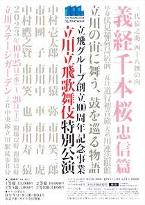 【立川ステージガーデン】「立川立飛歌舞伎特別公演」公演情報を掲載しました