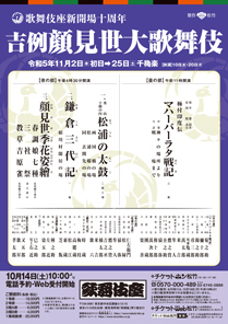 【歌舞伎座】「吉例顔見世大歌舞伎」公演情報を掲載しました