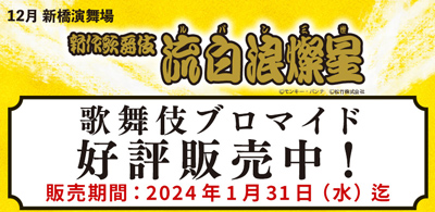 新作歌舞伎『流白浪燦星』、ブロマイドを「松竹歌舞伎屋本舗」公式通販サイトで販売開始