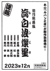 【新橋演舞場】新作歌舞伎 『流白浪燦星』公演情報を掲載しました