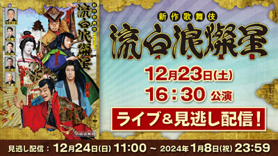 新橋演舞場 新作歌舞伎『流白浪燦星』ライブ配信のお知らせ