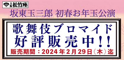 大阪松竹座「坂東玉三郎 初春お年玉公演」、ブロマイドを「松竹歌舞伎屋本舗」公式通販サイトで販売開始