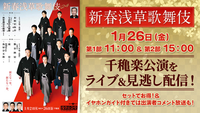 浅草公会堂「新春浅草歌舞伎」ライブ配信のお知らせ