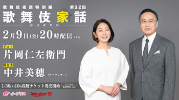 仁左衛門出演、歌舞伎夜話特別編「歌舞伎家話 第三十二回」配信のお知らせ