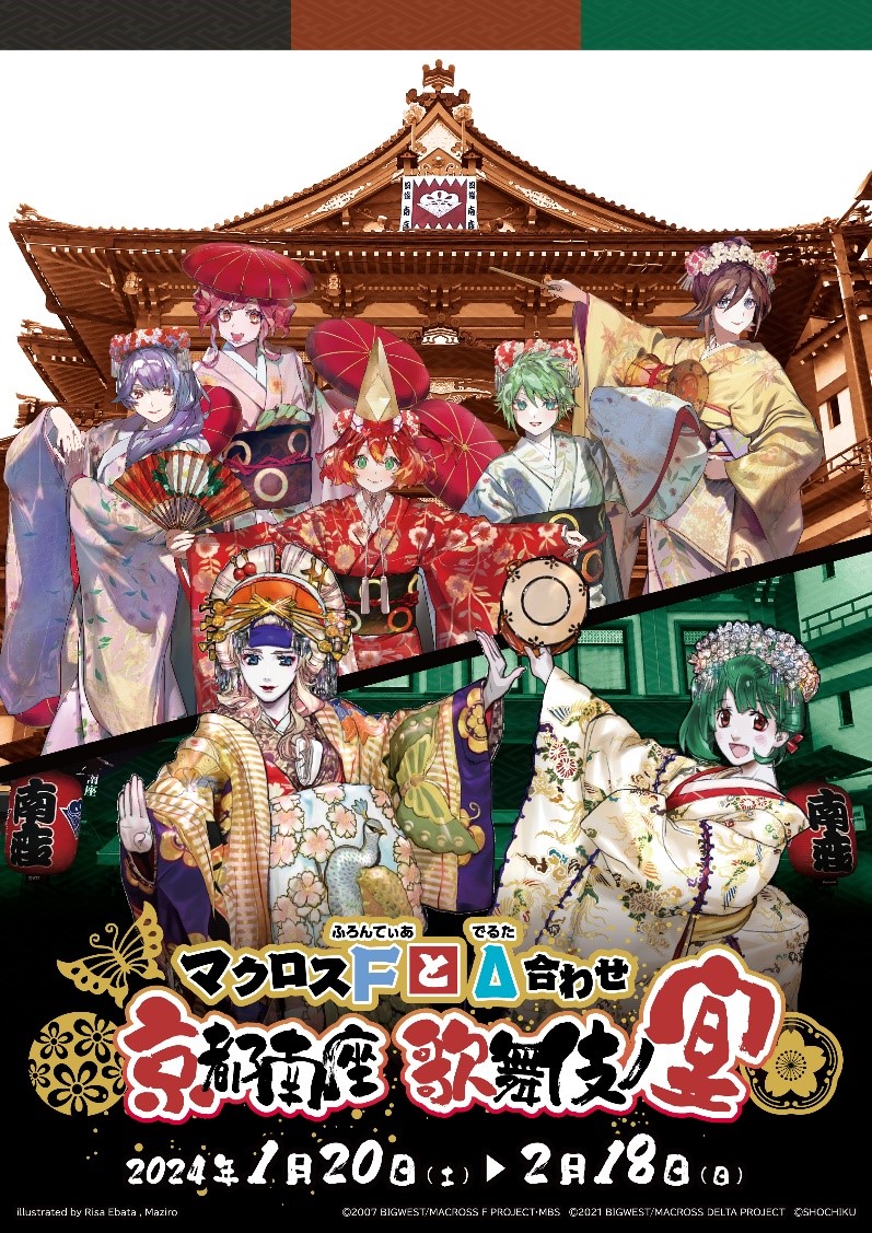 マクロスFとΔ合わせ 京都南座 歌舞伎の宴 入場特典　シェリル　ランカ