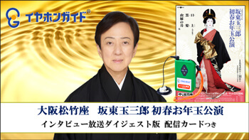 イヤホンガイド、大阪松竹座「坂東玉三郎 初春お年玉公演」特別企画のお知らせ