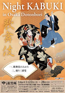 【大阪松竹座】「Night KABUKI in Osaka Dotonbori」公演情報を掲載しました