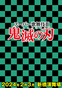 【新橋演舞場】スーパー歌舞伎II（セカンド）『鬼滅の刃』公演情報を掲載しました