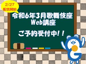 イヤホンガイド、歌舞伎座「三月大歌舞伎」解説者のWeb講座付きイヤホンガイド予約受付のお知らせ