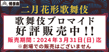 博多座「二月花形歌舞伎」、ブロマイドを「松竹歌舞伎屋本舗」公式通販サイトで販売開始