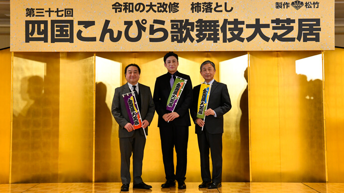 幸四郎、雀右衛門、鴈治郎が語る「第三十七回 四国こんぴら歌舞伎大芝居」