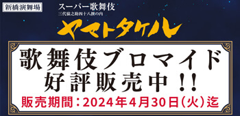 新橋演舞場 スーパー歌舞伎『ヤマトタケル』、ブロマイドを「松竹歌舞伎屋本舗」公式通販サイトで販売開始