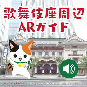 歌舞伎座周辺の観光ガイドコンテンツ「KABUKIZA AR GUIDE／歌舞伎座周辺ARガイド」リリースのお知らせ