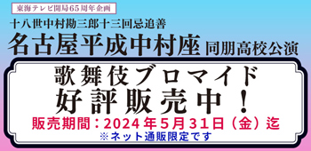 「名古屋平成中村座 同朋高校公演」、ブロマイドを「松竹歌舞伎屋本舗」公式通販サイトで販売開始