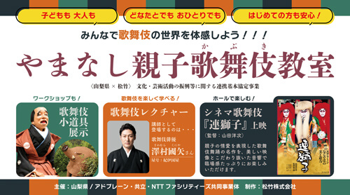 國矢も登場、「やまなし親子歌舞伎教室」のお知らせ