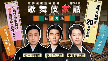 歌舞伎夜話特別編「歌舞伎家話 第三十四回」生配信のお知らせ 歌舞伎夜話特別編「歌舞伎家話 第三十四回」生配信のお知らせ