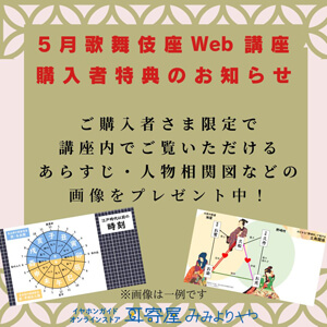 イヤホンガイド、歌舞伎座「團菊祭五月大歌舞伎」解説者のWeb講座付きイヤホンガイド予約受付のお知らせ