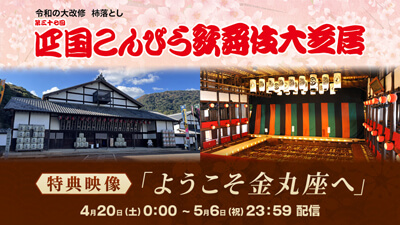 旧金毘羅大芝居（金丸座）「四国こんぴら歌舞伎大芝居」生配信のお知らせ