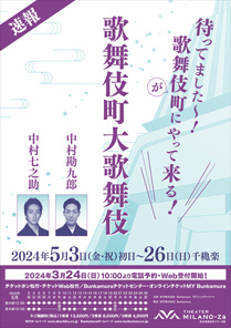 【THEATER MILANO-Za】「歌舞伎町大歌舞伎」公演情報を掲載しました