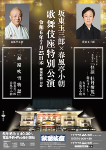 【歌舞伎座】「坂東玉三郎×春風亭小朝　歌舞伎座特別公演」公演情報を掲載しました