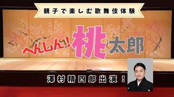 精四郎出演、親子で楽しむ歌舞伎体験イベント開催のお知らせ 精四郎出演、親子で楽しむ歌舞伎体験イベント開催のお知らせ