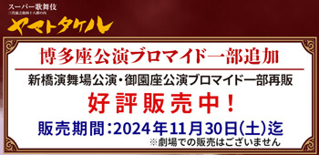 博多座 スーパー歌舞伎『ヤマトタケル』、ブロマイドを「松竹歌舞伎屋本舗」公式通販サイトで販売開始 博多座 スーパー歌舞伎『ヤマトタケル』、ブロマイドを「松竹歌舞伎屋本舗」公式通販サイトで販売開始