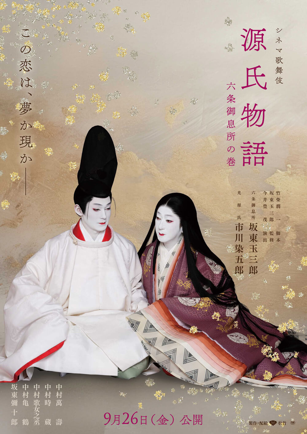 シネマ歌舞伎『源氏物語 六条御息所の巻』 新作シネマ歌舞伎『源氏物語 六条御息所の巻』来秋公開決定、ビジュアル、前売券情報公開