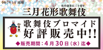 南座「三月花形歌舞伎」、ブロマイドを「松竹歌舞伎屋本舗」公式通販サイトで販売開始 南座「三月花形歌舞伎」、ブロマイドを「松竹歌舞伎屋本舗」公式通販サイトで販売開始