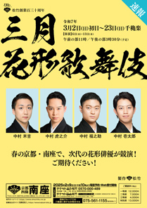 【南座】「三月花形歌舞伎」公演情報を掲載しました 