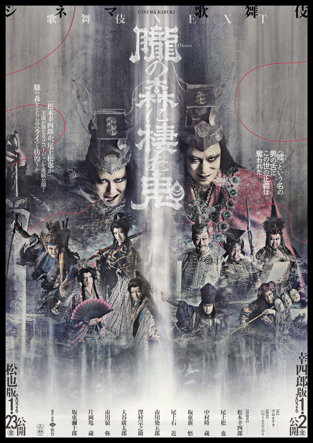 シネマ歌舞伎『歌舞伎NEXT 朧の森に棲む鬼』 シネマ歌舞伎『歌舞伎NEXT 朧の森に棲む鬼』、ポスター、チラシ、前売券特典情報公開