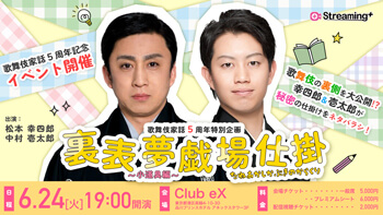 幸四郎、壱太郎出演、歌舞伎家話5周年記念スペシャルイベント開催、生配信のお知らせ 幸四郎、壱太郎出演、歌舞伎家話5周年記念スペシャルイベント開催、生配信のお知らせ