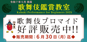 南座「歌舞伎鑑賞教室」、ブロマイドを「松竹歌舞伎屋本舗」公式通販サイトで販売開始 南座「歌舞伎鑑賞教室」、ブロマイドを「松竹歌舞伎屋本舗」公式通販サイトで販売開始